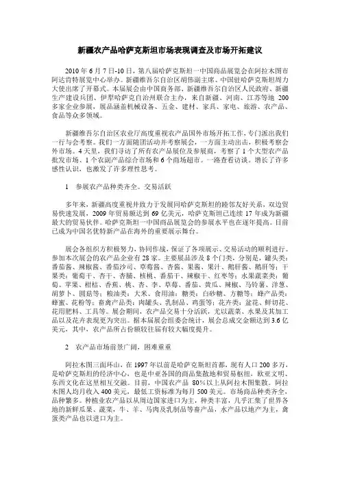 新疆农产品哈萨克斯坦市场表现调查及市场开拓建议