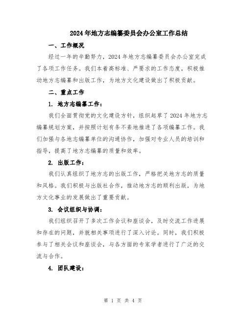 2024年地方志编纂委员会办公室工作总结