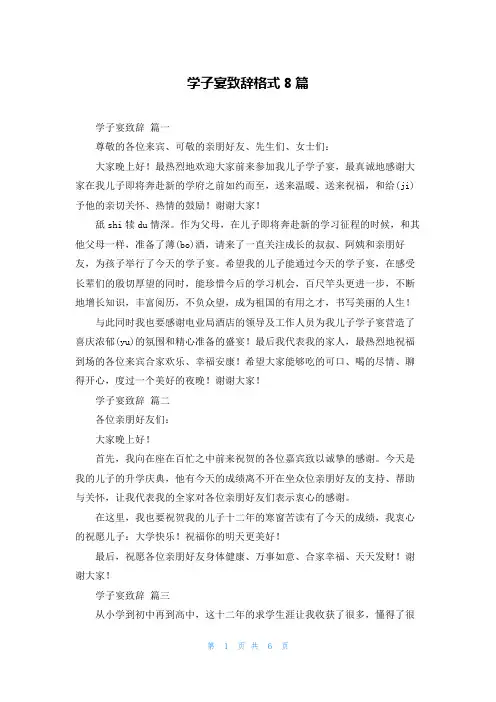 学子宴致辞格式8篇
