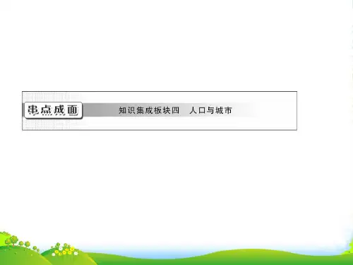 【导与练】高考地理一轮复习第7章串点成面知识集成板块四人口与城市课件