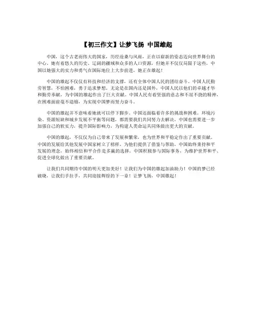 【初三作文】让梦飞扬 中国雄起
