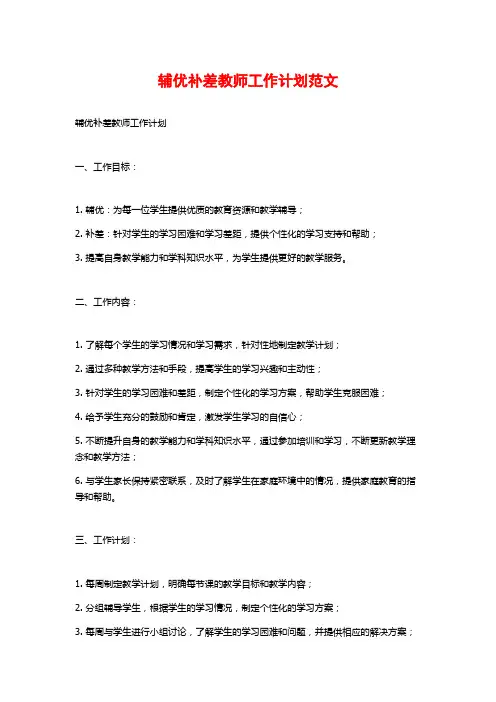 辅优补差教师工作计划范文