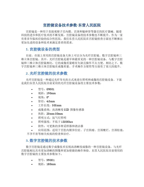 宫腔镜设备技术参数-东营人民医院
