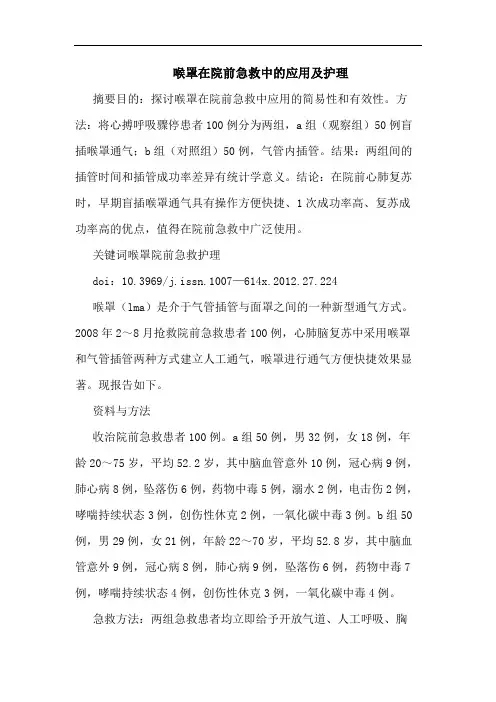 喉罩在院前急救应用护理论文