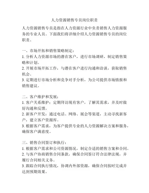 人力资源销售专员岗位职责