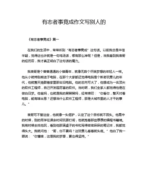 有志者事竟成作文写别人的