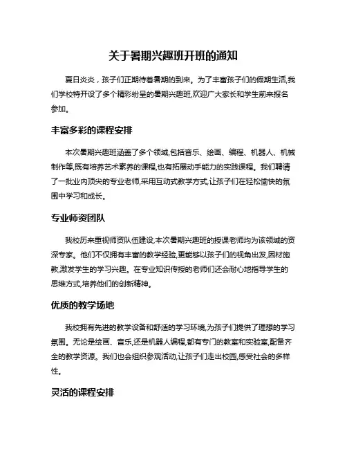 关于暑期兴趣班开班的通知