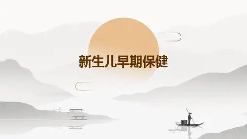 新生儿早期保健