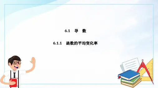 02 教学课件_ 函数的平均变化率(2)