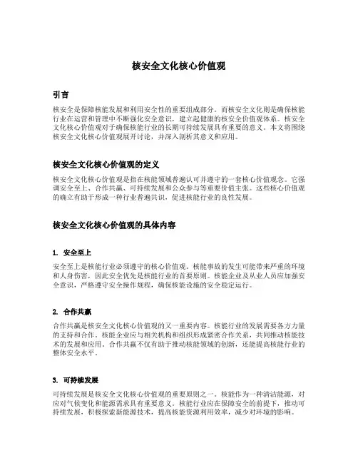 核安全文化核心价值观
