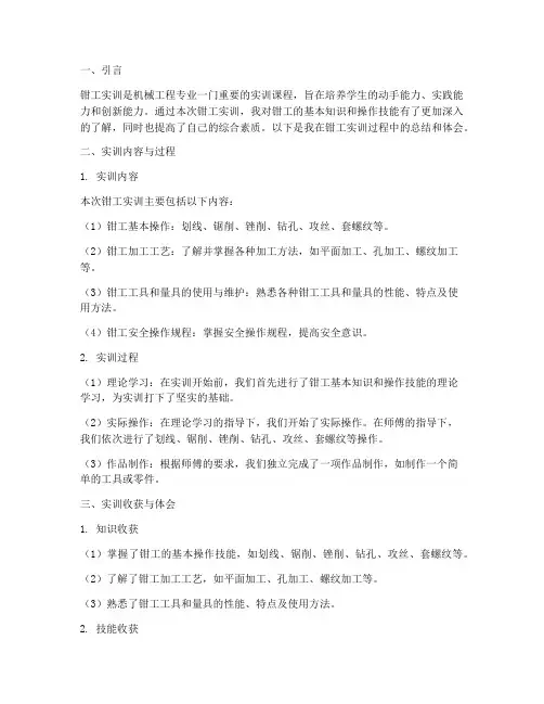 机械工程实训钳工总结报告