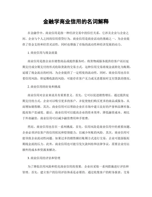 金融学商业信用的名词解释