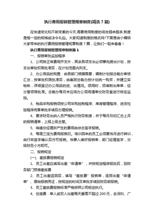执行费用报销管理规章制度（精选7篇）