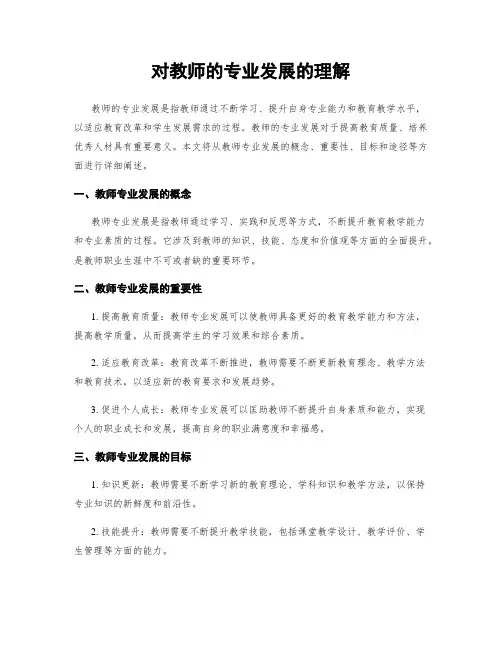 对教师的专业发展的理解