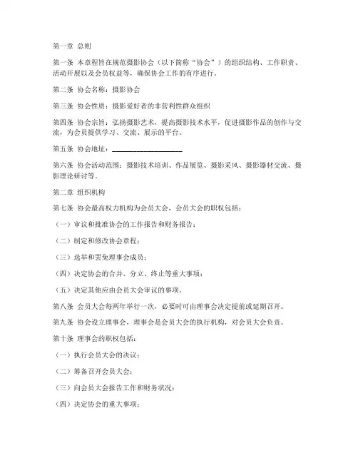 摄影协会工作章程模板