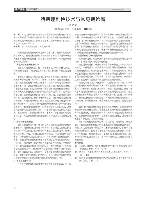 猪病理剖检技术与常见病诊断