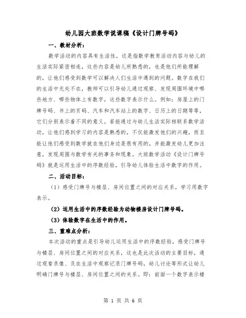 幼儿园大班数学说课稿《设计门牌号码》（2篇）