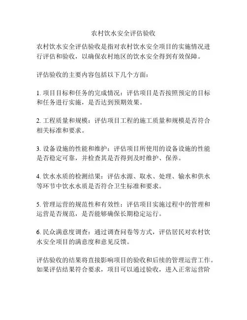 农村饮水安全评估验收