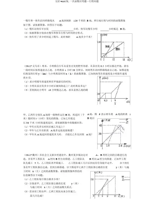 完整word版,一次函数应用题—行程问题