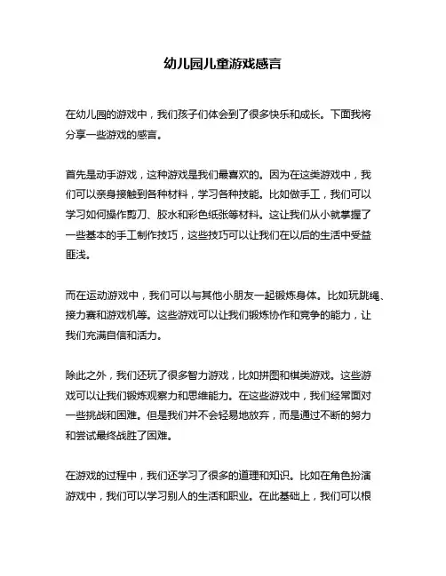 幼儿园儿童游戏感言