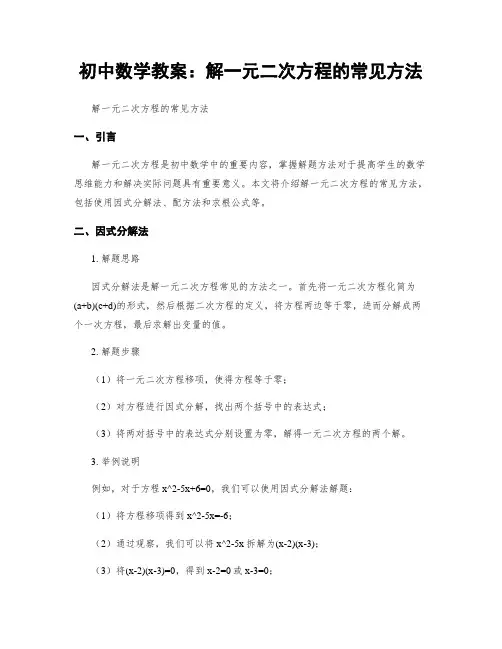 初中数学教案：解一元二次方程的常见方法