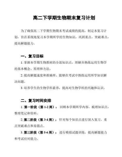 高二下学期生物期末复习计划