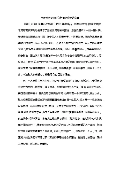 用社会历史批评分析鲁迅作品的文章