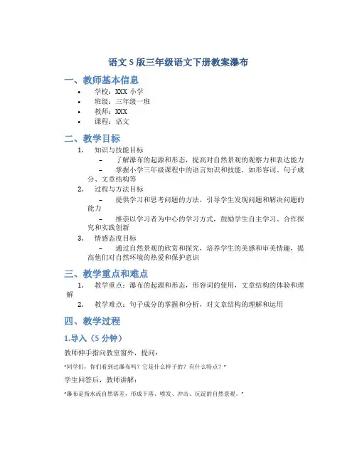 语文S版三年级语文下册教案瀑布