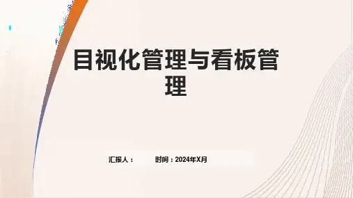 目视化管理与看板管理