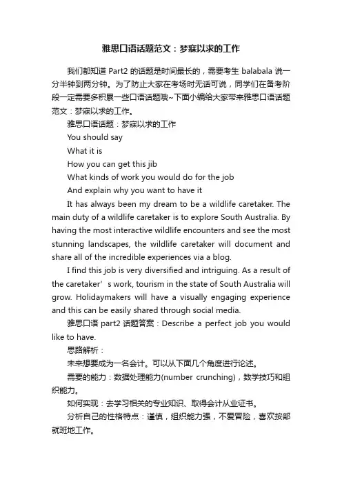 雅思口语话题范文：梦寐以求的工作