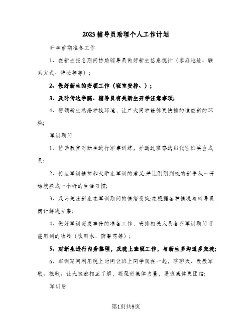 2023辅导员助理个人工作计划(三篇)