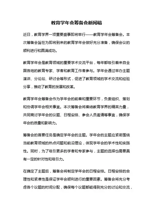 教育学年会筹备会新闻稿