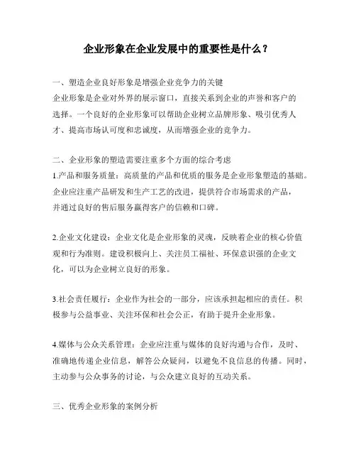企业形象在企业发展中的重要性是什么？