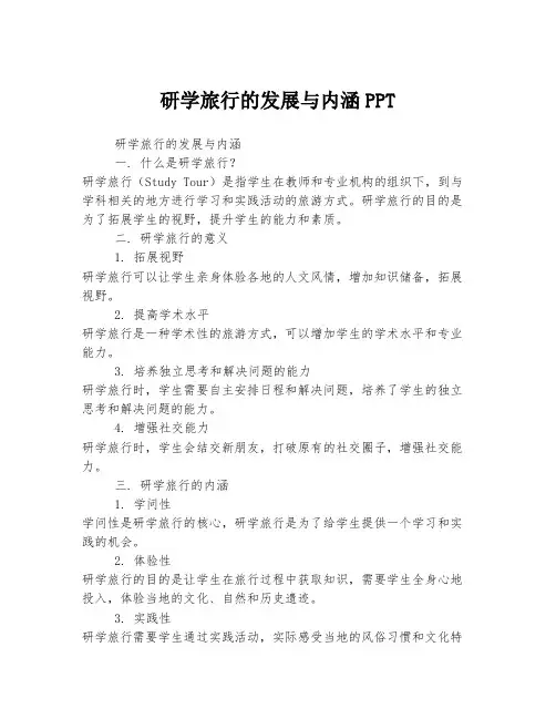 研学旅行的发展与内涵PPT