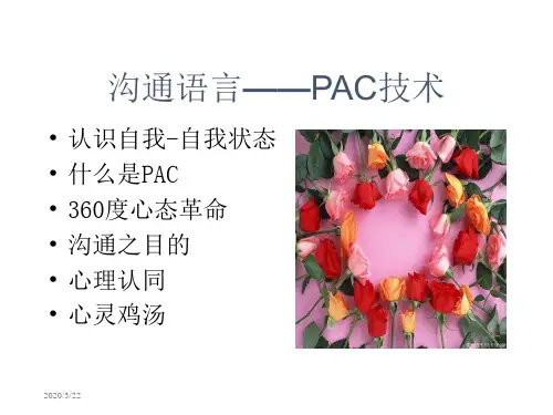 沟通语言PAC技术