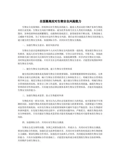 全面提高应对生物安全风险能力
