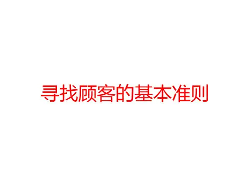 寻找顾客的基本准则