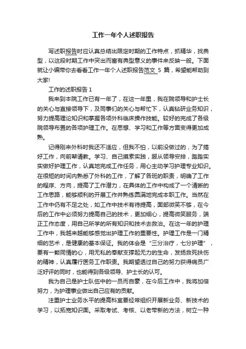 工作一年个人述职报告