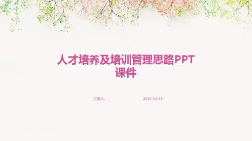人才培养及培训管理思路PPT课件