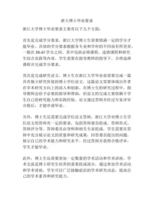 浙大博士毕业要求