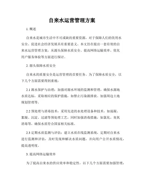 自来水运营管理方案
