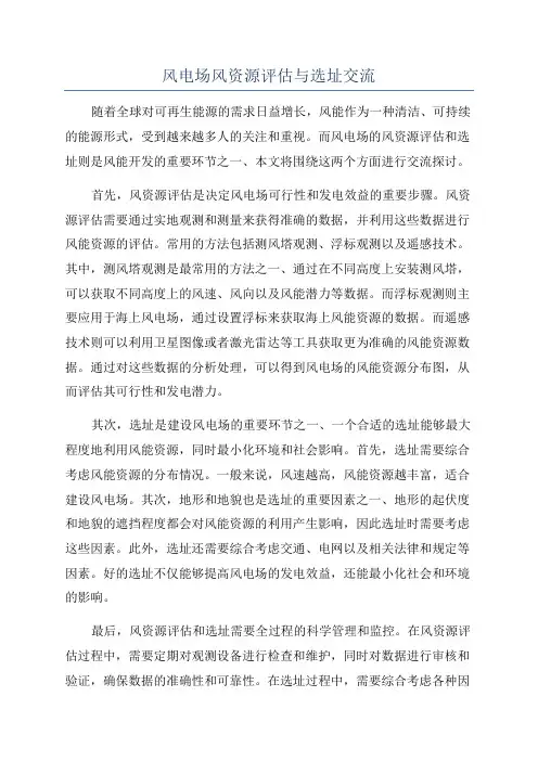 风电场风资源评估与选址交流