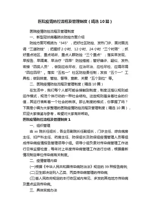 医院疫情防控流程及管理制度（精选10篇）