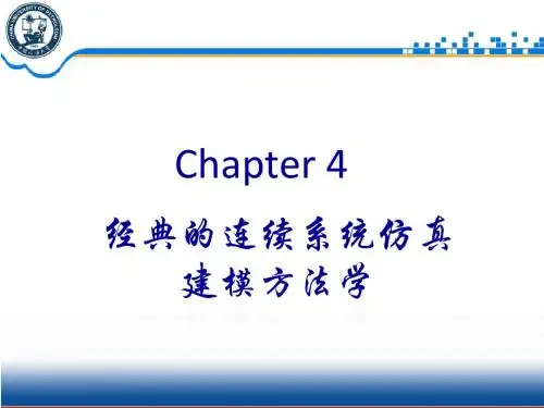 仿真课件 4 经典的连续系统仿真建模方法学2