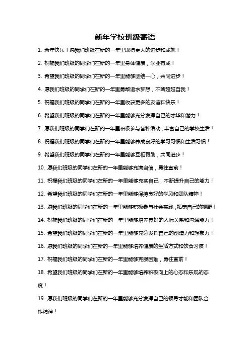 新年学校班级寄语