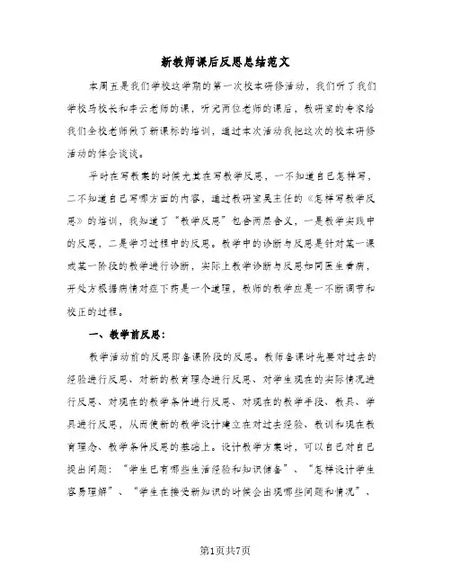 新教师课后反思总结范文（4篇）