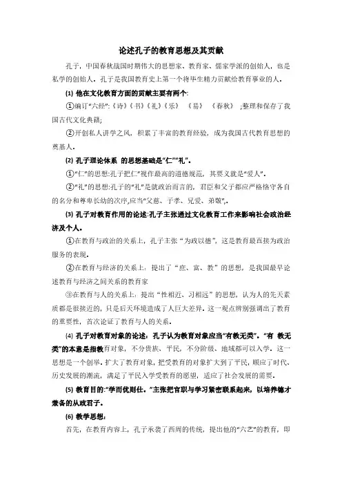 论述孔子的教育思想及其贡献