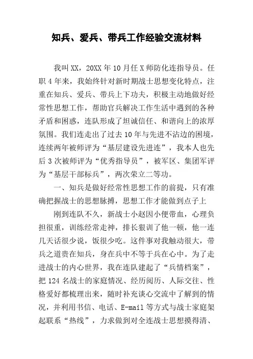知兵、爱兵、带兵工作经验交流材料