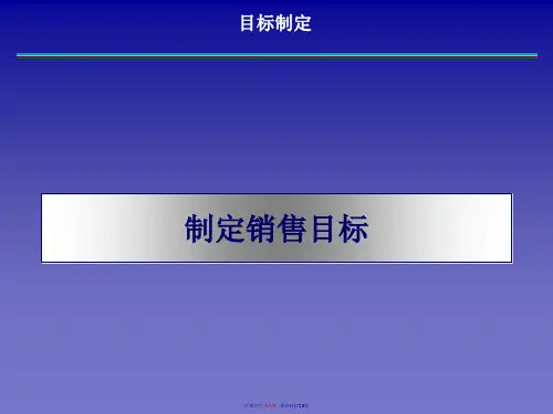 销售目标管理