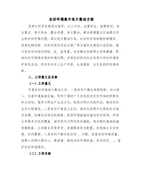 农村环境集中连片整治方案(3篇)